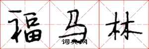 段相林福马林行书怎么写