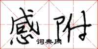 段相林感附行书怎么写