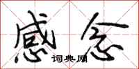 段相林感念行书怎么写