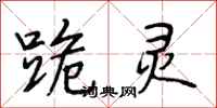 段相林跪灵行书怎么写