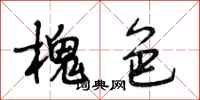 段相林槐色行书怎么写