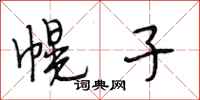 段相林幌子行书怎么写