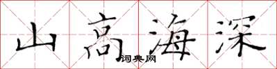 黄华生山高海深楷书怎么写