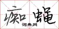 段相林痴蝇行书怎么写