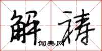 段相林解祷行书怎么写