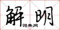 段相林解明行书怎么写