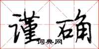 段相林谨确行书怎么写