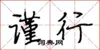 段相林谨行行书怎么写