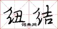 段相林纽结行书怎么写