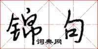 段相林锦句行书怎么写