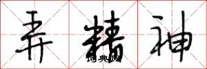 段相林弄精神行书怎么写