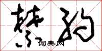 刘少英禁约草书怎么写