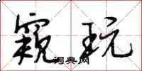 段相林窥玩行书怎么写