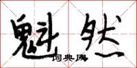 段相林魁然行书怎么写