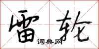 段相林雷轮行书怎么写