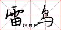 段相林雷鸟行书怎么写