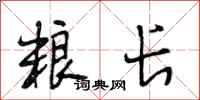 段相林粮长行书怎么写
