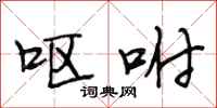段相林呕咐行书怎么写