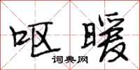 段相林呕暖行书怎么写