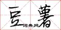 段相林豆薯行书怎么写