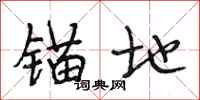 段相林锚地行书怎么写