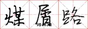 段相林煤屑路行书怎么写