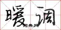 段相林暖调行书怎么写