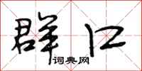 段相林群口行书怎么写