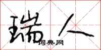 段相林瑞人行书怎么写