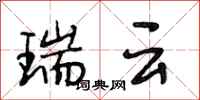 段相林瑞云行书怎么写