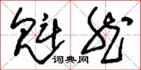 刘少英魁然草书怎么写