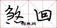 段相林煞回行书怎么写