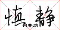 段相林慎静行书怎么写