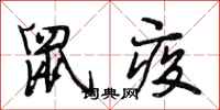 段相林鼠疫行书怎么写