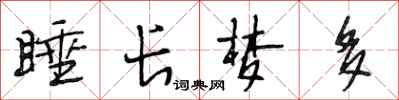 段相林睡长梦多行书怎么写