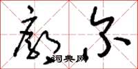 刘少英廓尔草书怎么写