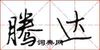 段相林腾达行书怎么写