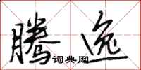 段相林腾逸行书怎么写