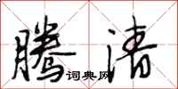 段相林腾清行书怎么写