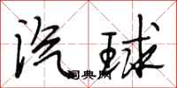 段相林汽球行书怎么写