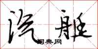 段相林汽艇行书怎么写