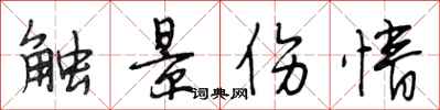 段相林触景伤情行书怎么写
