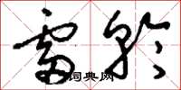 刘少英雷轮草书怎么写