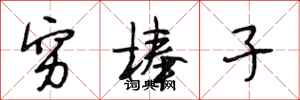 段相林穷棒子行书怎么写