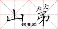 黄华生山第楷书怎么写