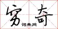 段相林穷奇行书怎么写