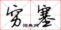 段相林穷塞行书怎么写