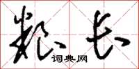 刘少英粮长草书怎么写