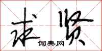 段相林求贤行书怎么写