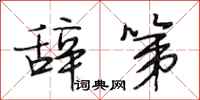 段相林辞第行书怎么写